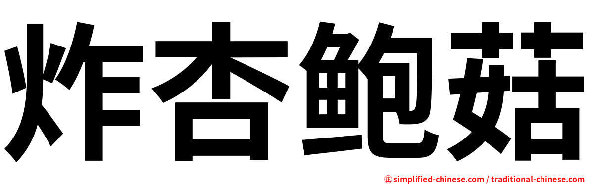 炸杏鲍菇