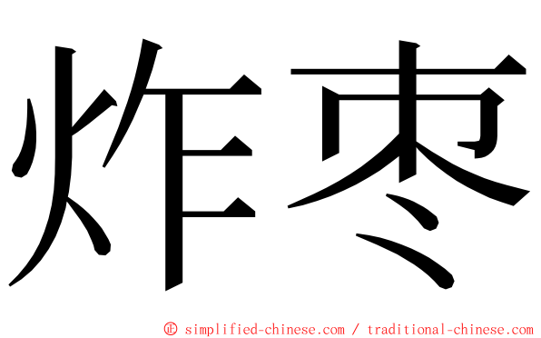 炸枣 ming font