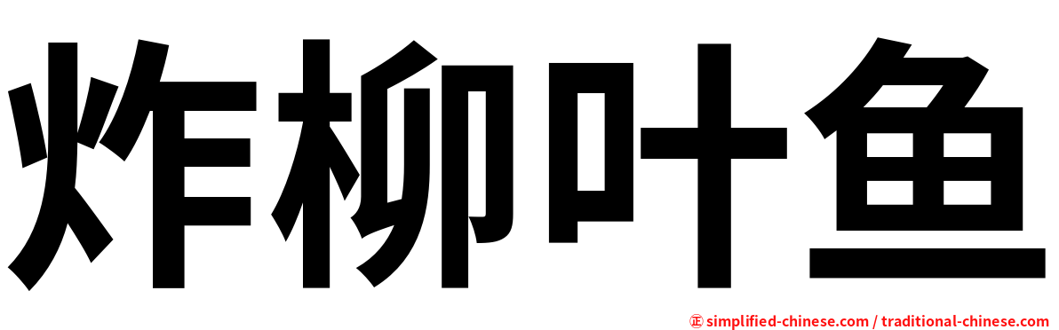 炸柳叶鱼