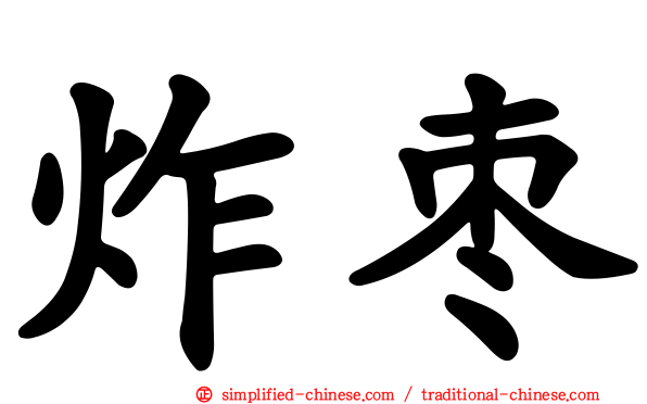 炸枣