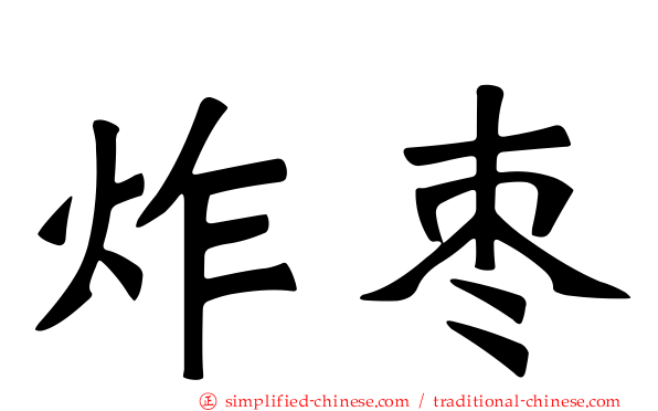 炸枣