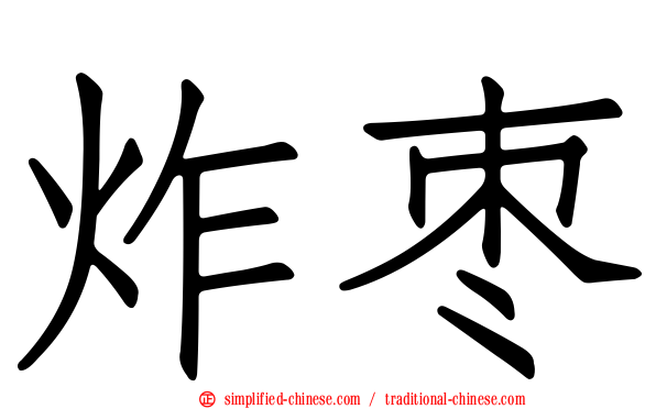 炸枣