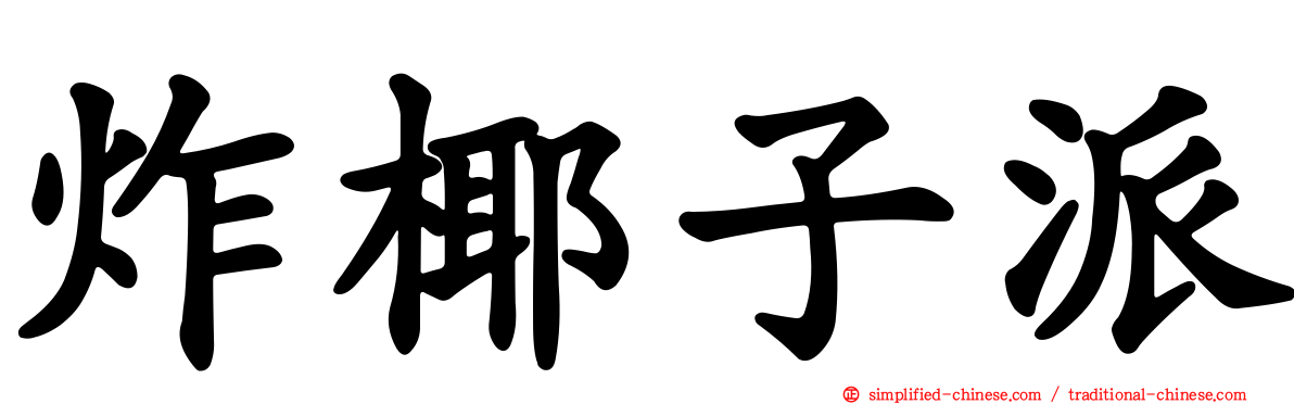 炸椰子派