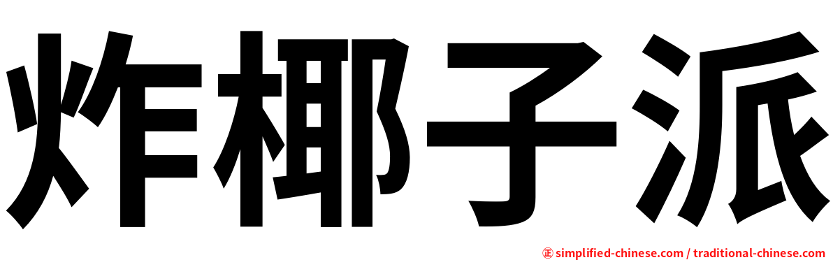 炸椰子派