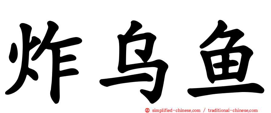 炸乌鱼