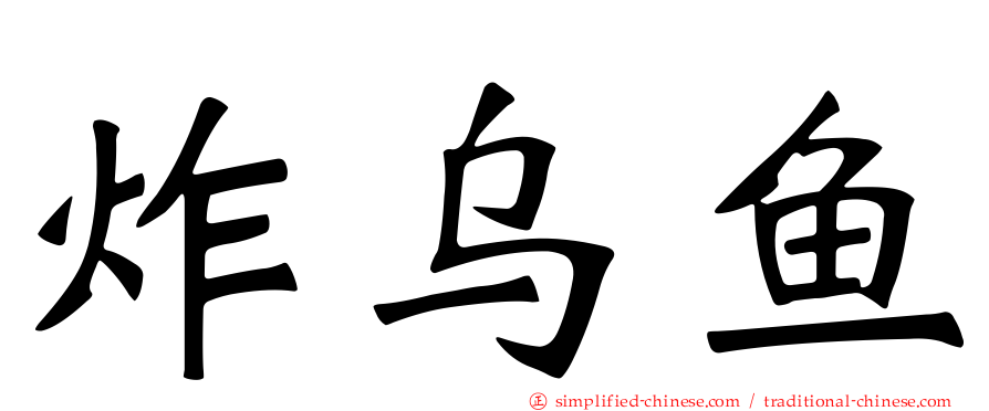 炸乌鱼