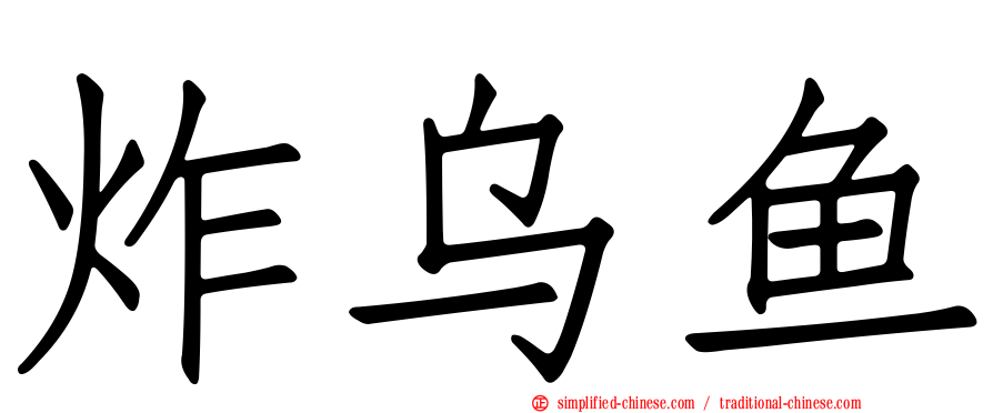 炸乌鱼