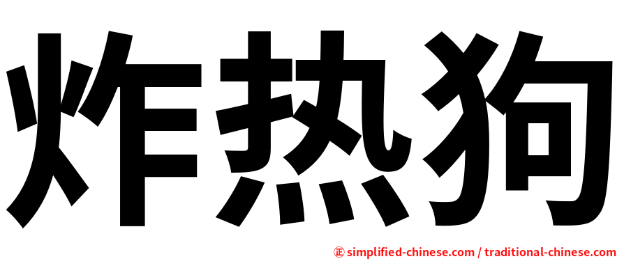 炸热狗