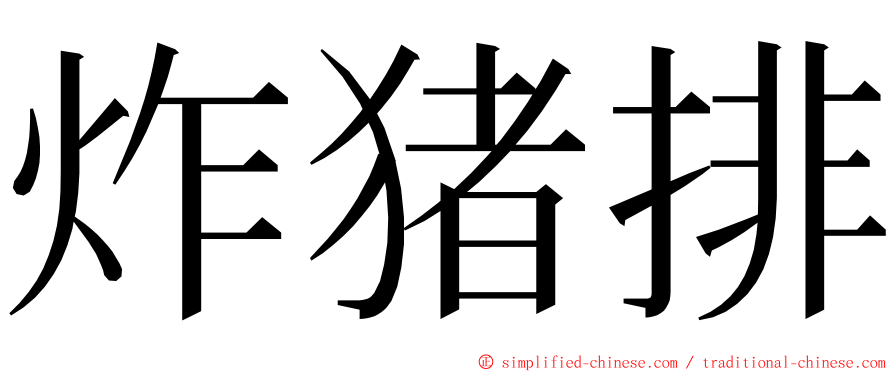 炸猪排 ming font