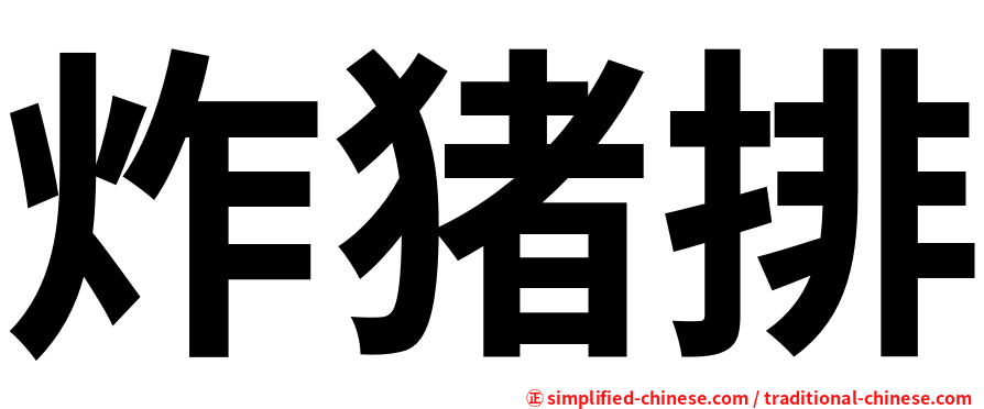炸猪排