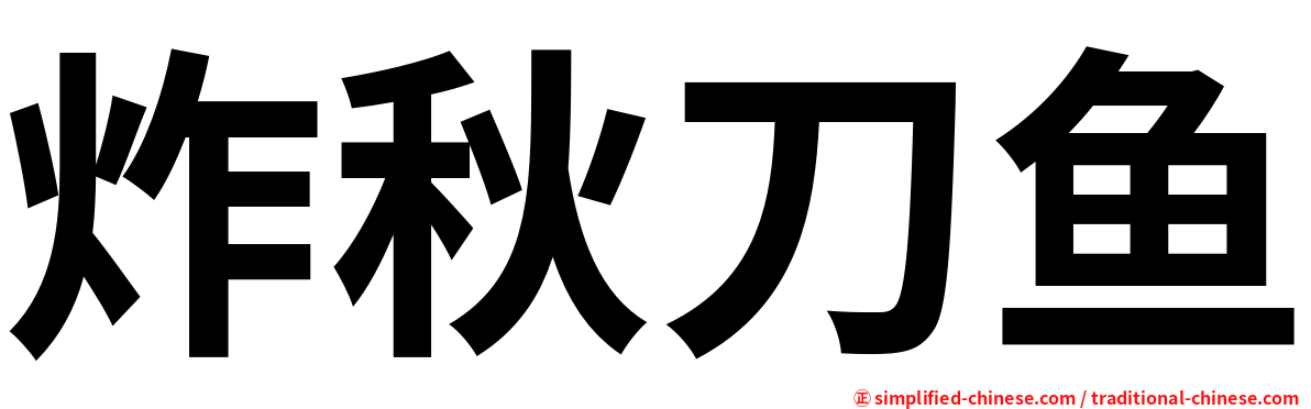 炸秋刀鱼