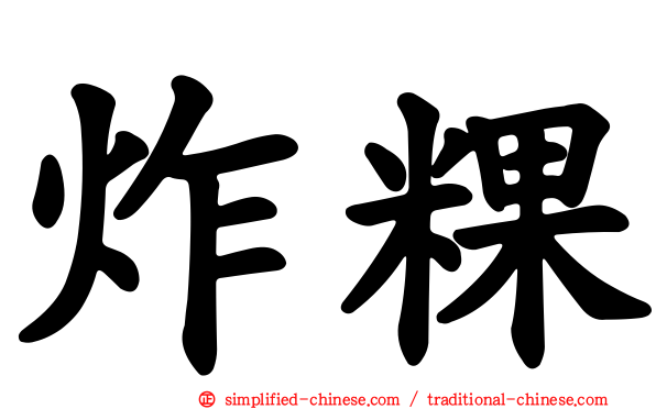 炸粿
