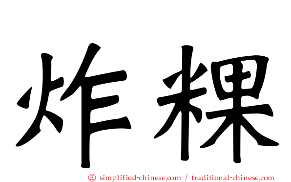 炸粿