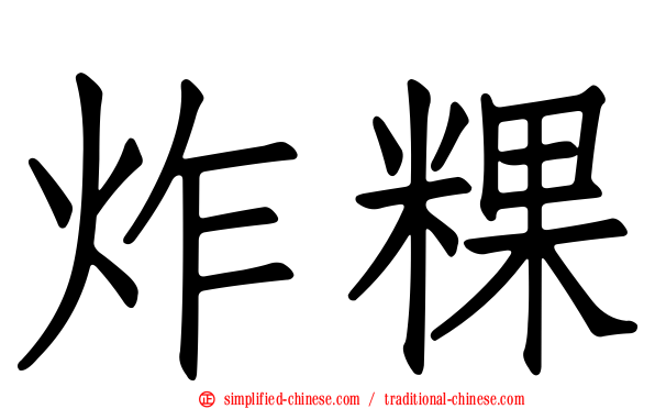 炸粿