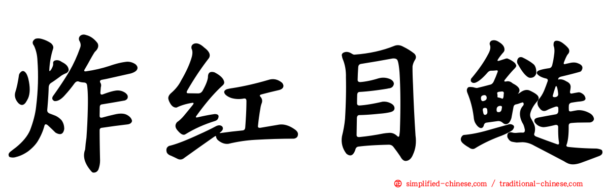 炸红目鲢