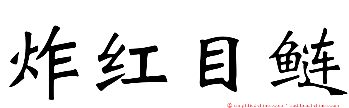 炸红目鲢