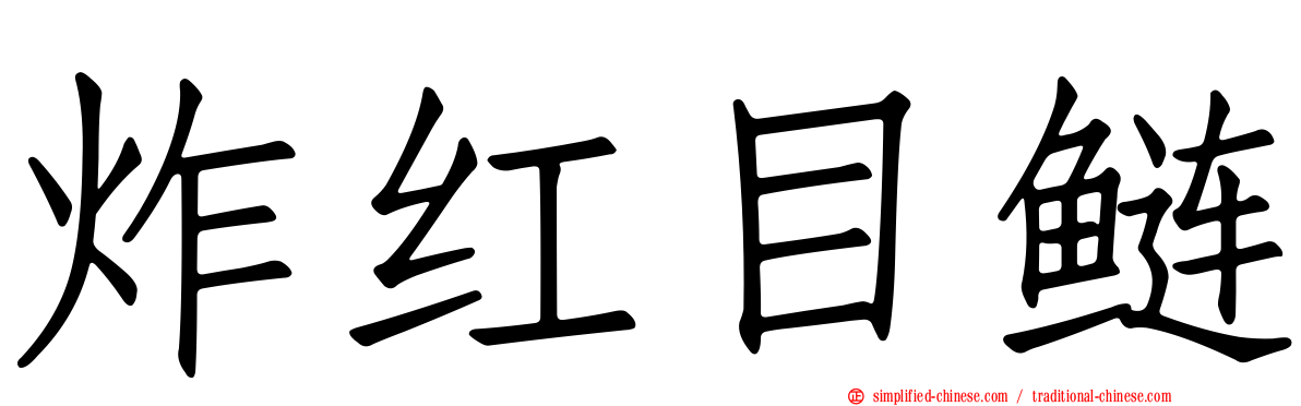 炸红目鲢