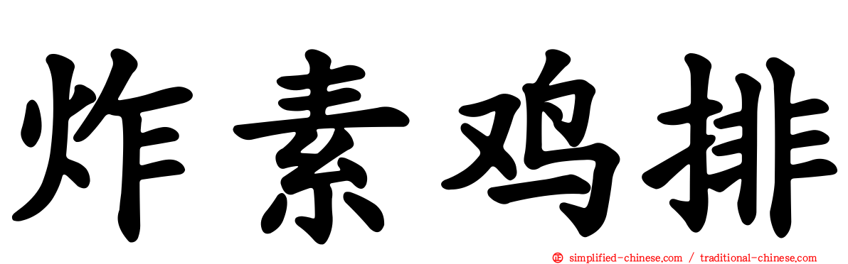 炸素鸡排
