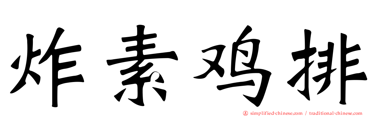 炸素鸡排