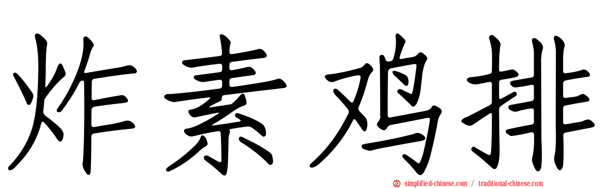 炸素鸡排