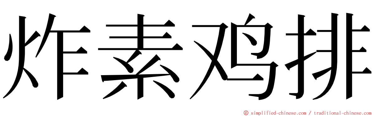 炸素鸡排 ming font