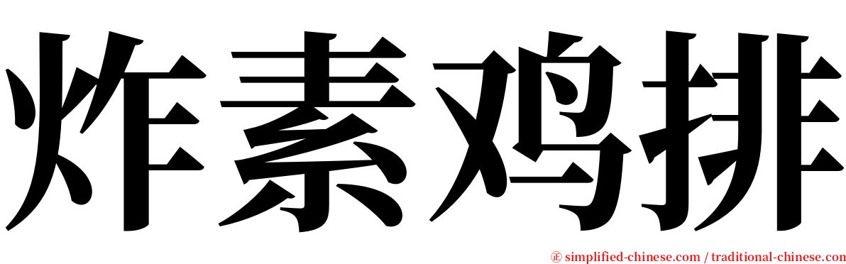 炸素鸡排 serif font