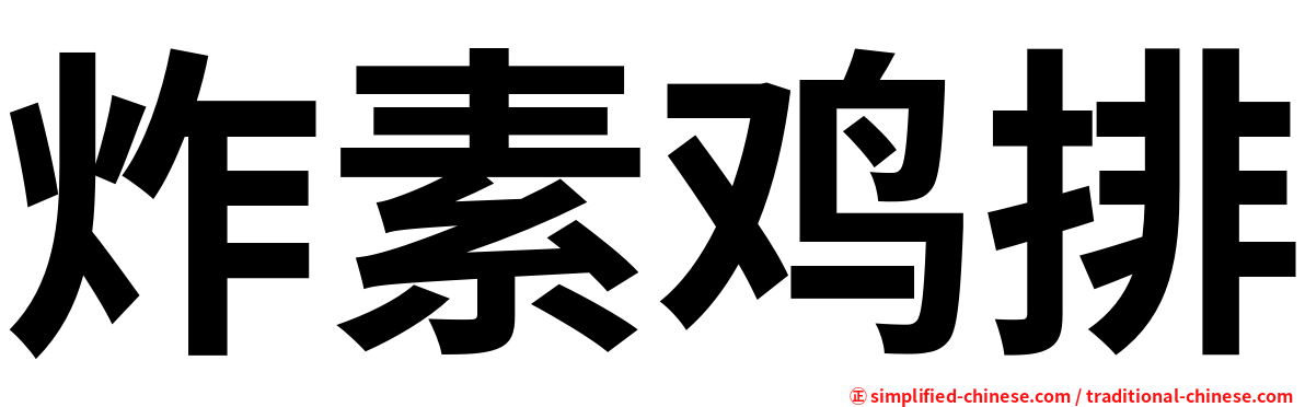 炸素鸡排