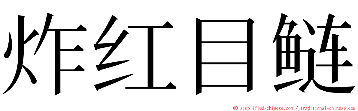 炸红目鲢 ming font
