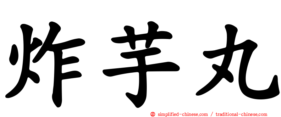 炸芋丸