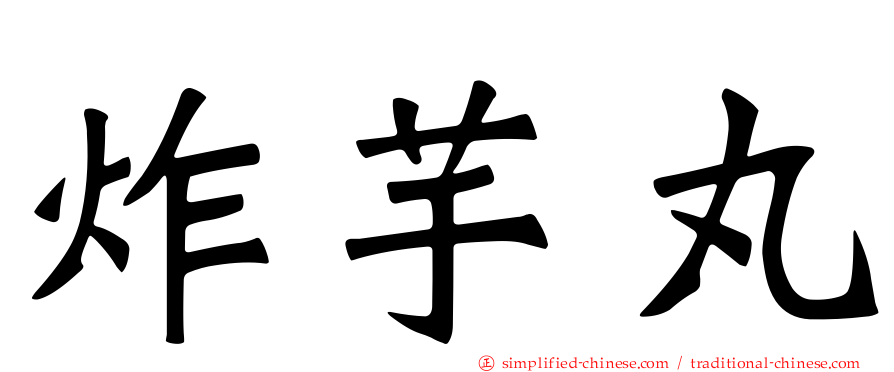 炸芋丸