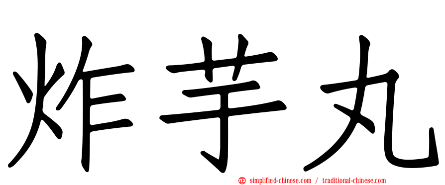 炸芋丸