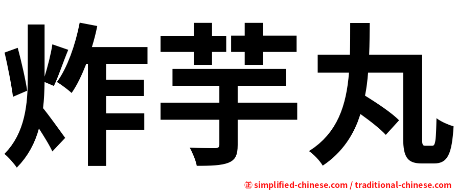 炸芋丸