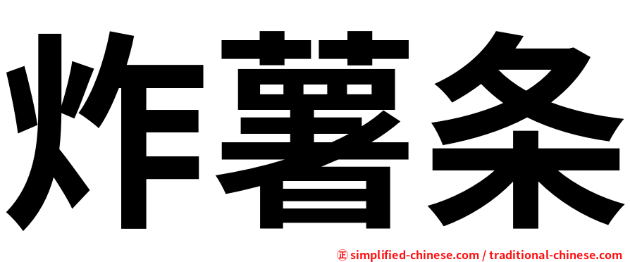 炸薯条