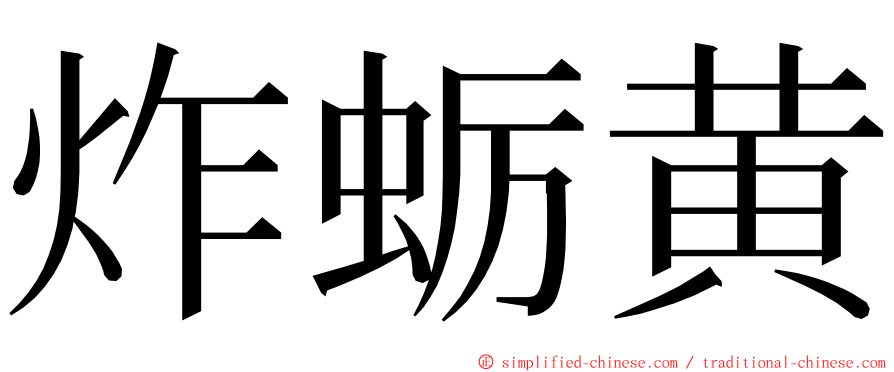 炸蛎黄 ming font