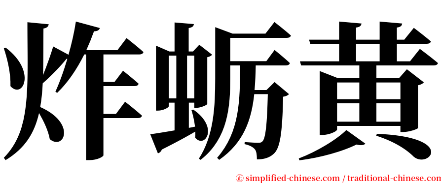 炸蛎黄 serif font
