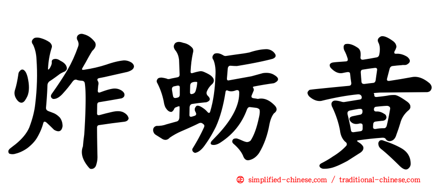 炸蛎黄