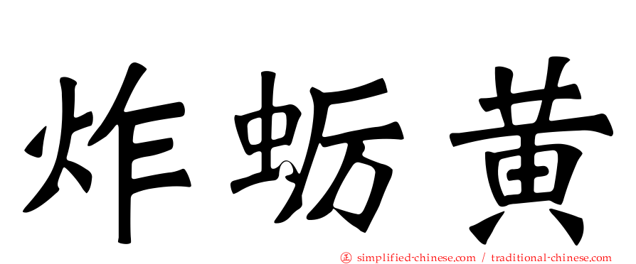 炸蛎黄