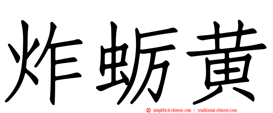 炸蛎黄