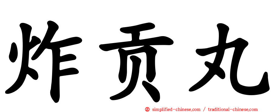 炸贡丸