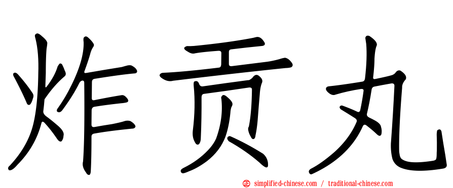 炸贡丸
