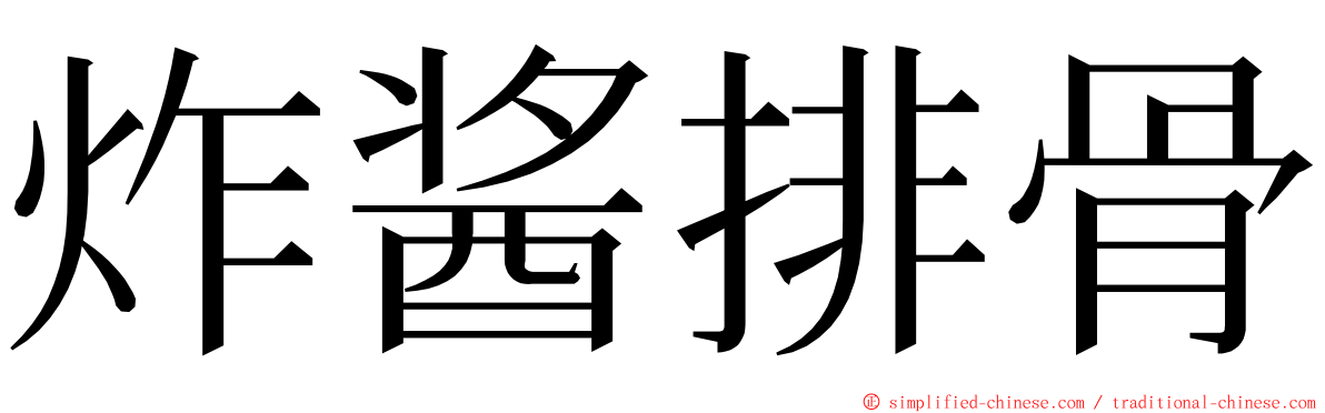 炸酱排骨 ming font