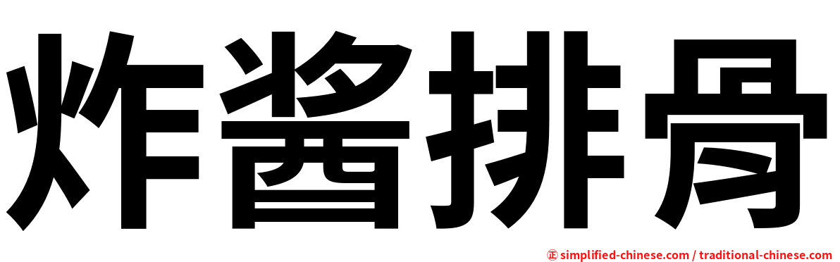 炸酱排骨