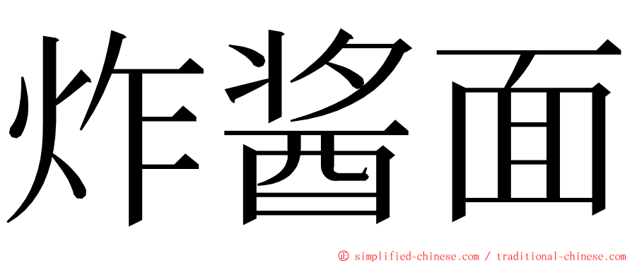 炸酱面 ming font