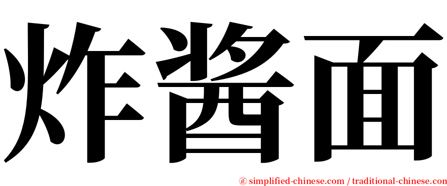 炸酱面 serif font