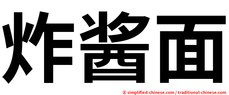 炸酱面