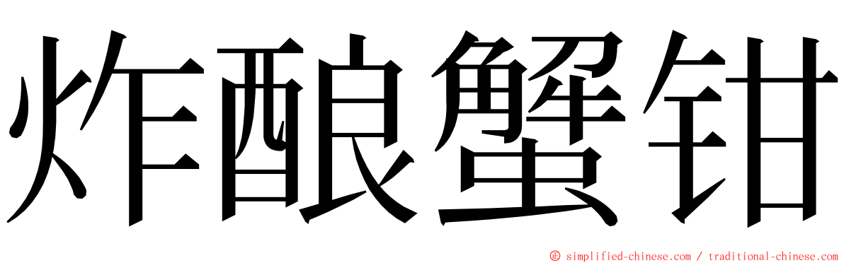 炸酿蟹钳 ming font