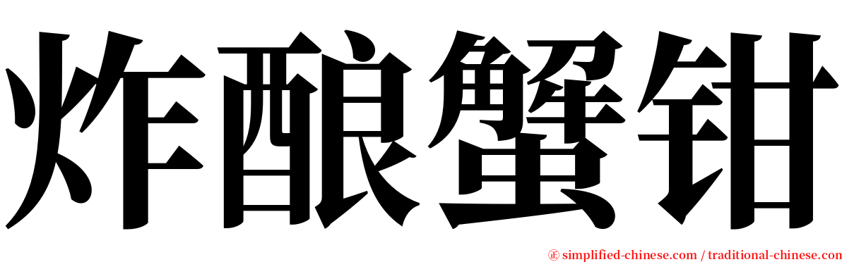 炸酿蟹钳 serif font