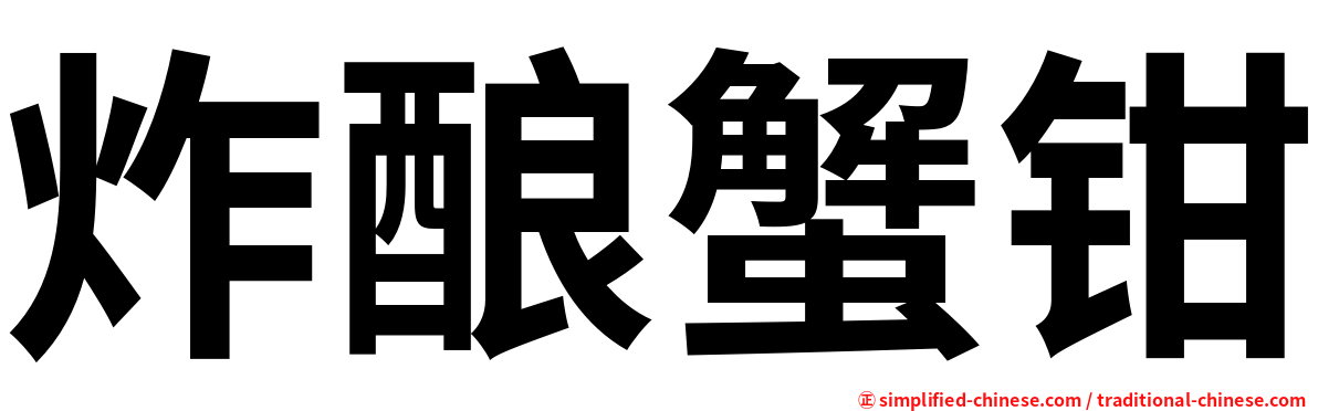 炸酿蟹钳