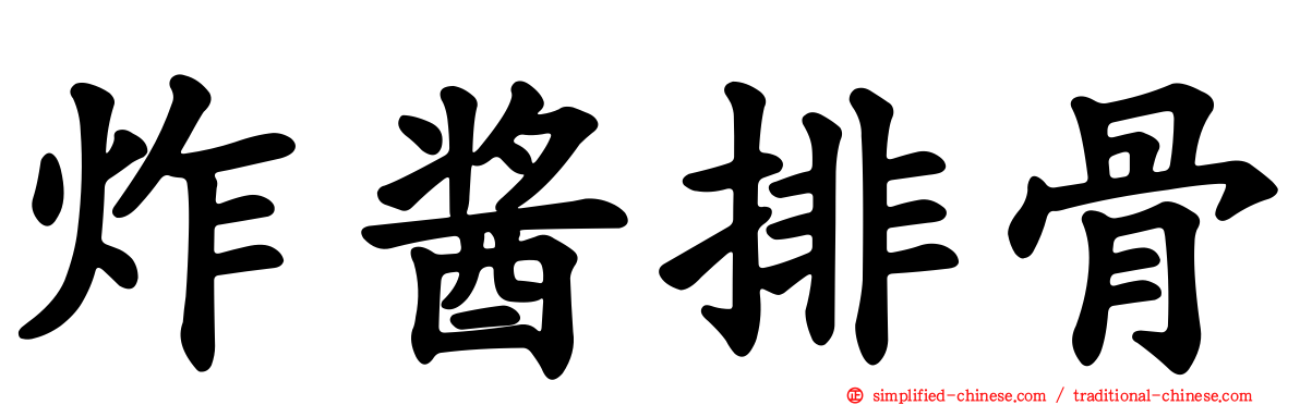 炸酱排骨