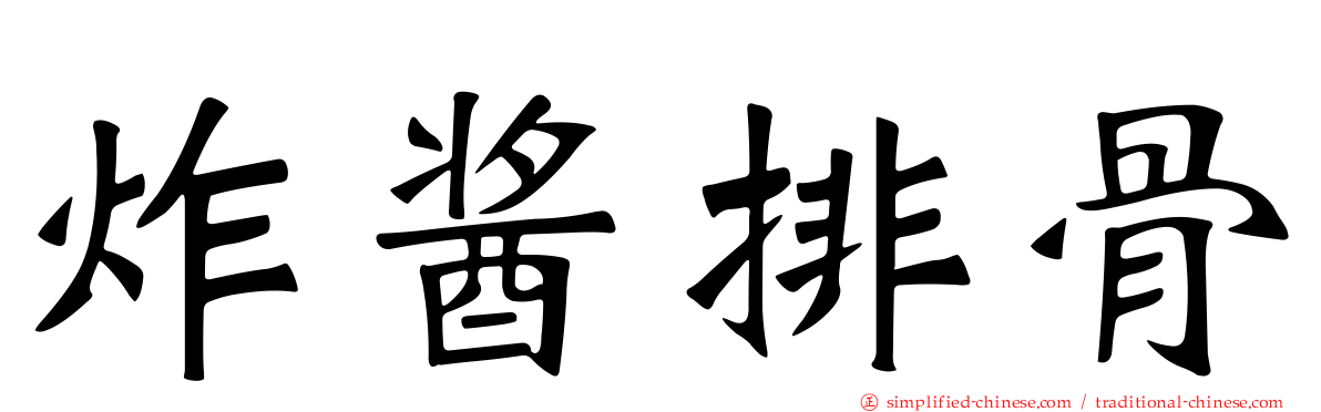炸酱排骨